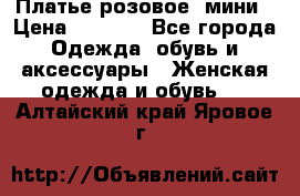 Платье розовое, мини › Цена ­ 1 500 - Все города Одежда, обувь и аксессуары » Женская одежда и обувь   . Алтайский край,Яровое г.